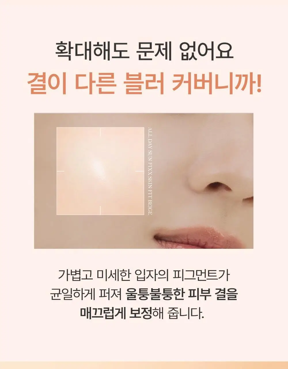 [톤 맞춤 픽스 선크림] 쏘내추럴 올 데이 선 픽서 스킨 핏 베이지 SPF50+ PA++++ 50ml 상세페이지 17